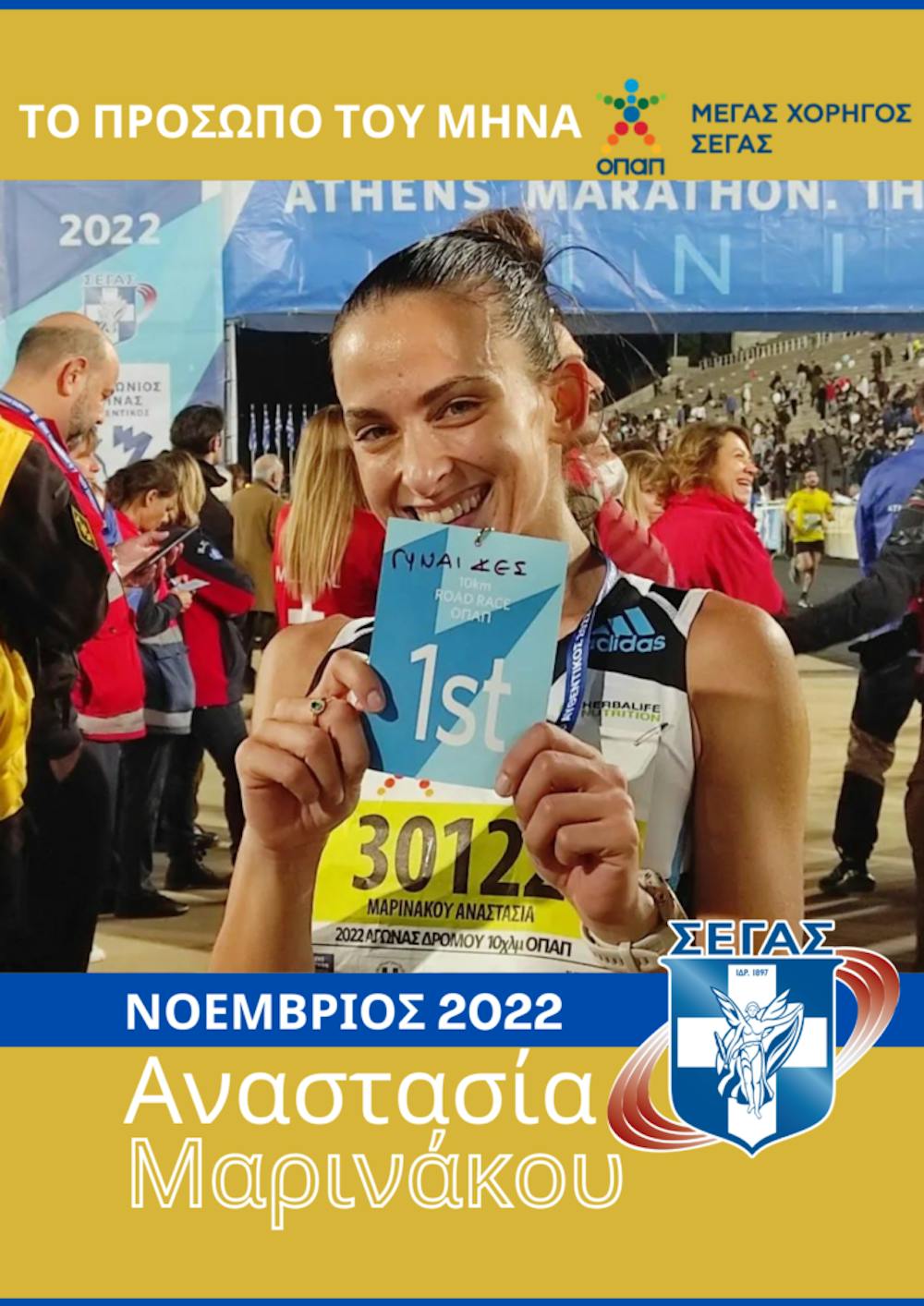 ΣΕΓΑΣ: Οι υποψήφιοι για το «Πρόσωπο του μήνα» για τον Νοέμβριο runbeat.gr