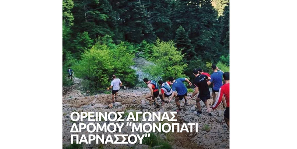 «Μονοπάτι Παρνασσού 2026»: Ένα μοναδικό διήμερο trail running στην Αμφίκλεια