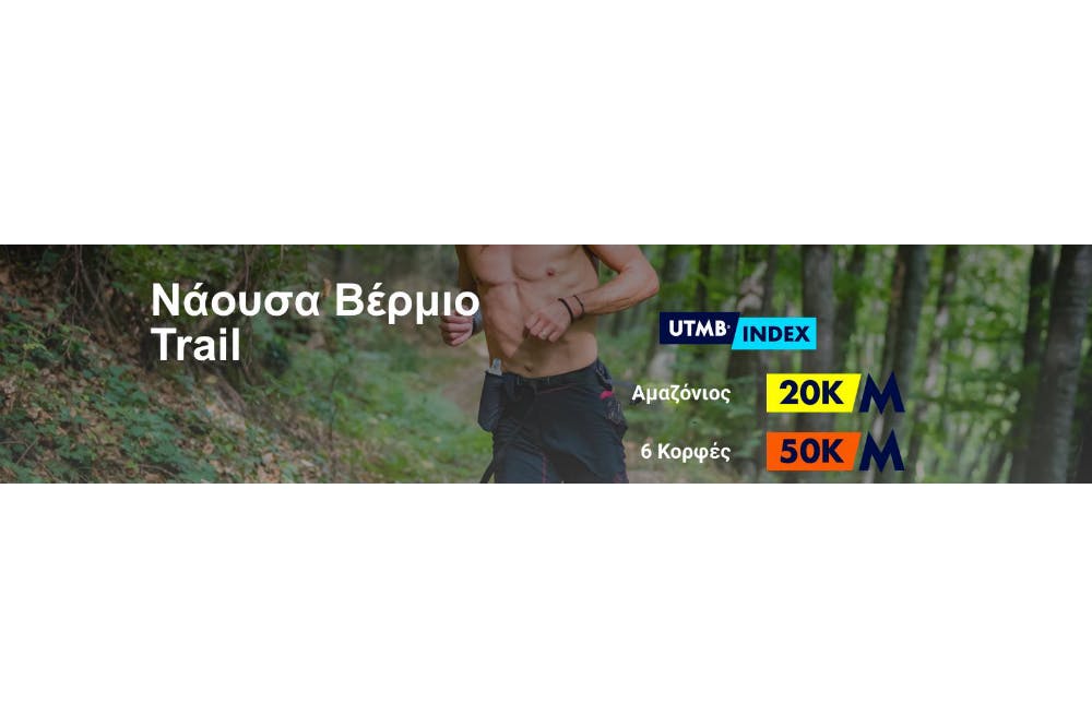 7ο “Νάουσα Βέρμιο” Trail - 3ο “6 Κορφές” Marathon τον Σεπτέμβριο