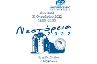 Νεστόρεια 2022: Η προκήρυξη της διοργάνωσης