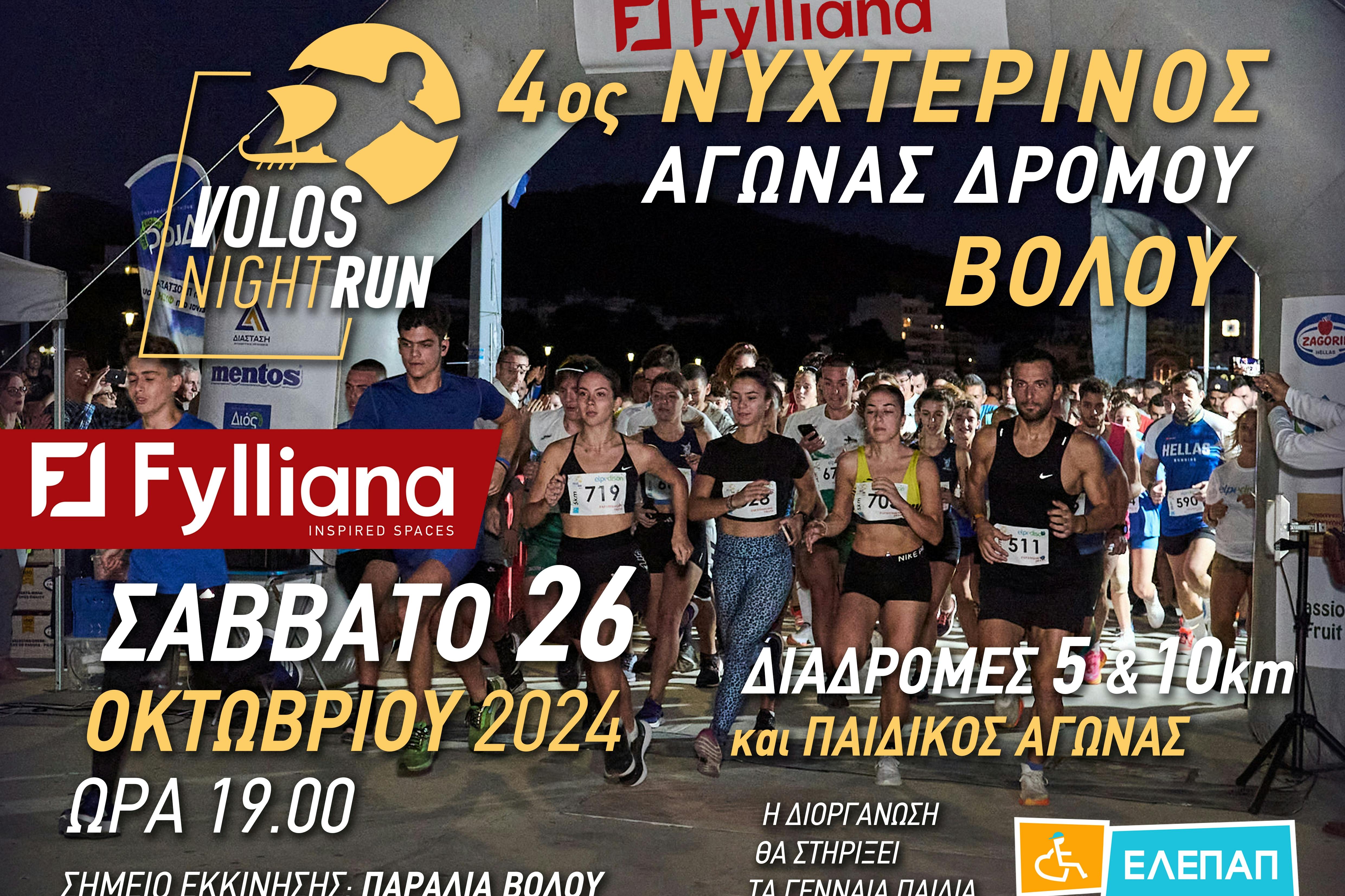 Volos Night Run: Πάρε μέρος και ζήσε μία όμορφη αθλητική εμπειρία