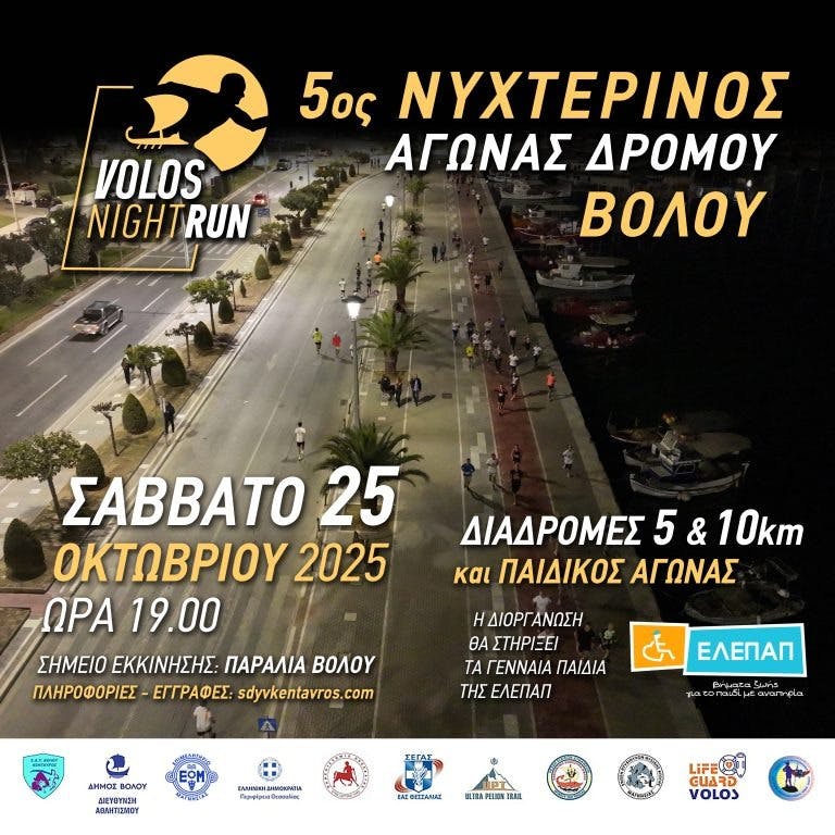 Στις 25 Οκτωβρίου ο 5ος Νυχτερινός Αγώνας Δρόμου Βόλου – Οι εγγραφές άνοιξαν