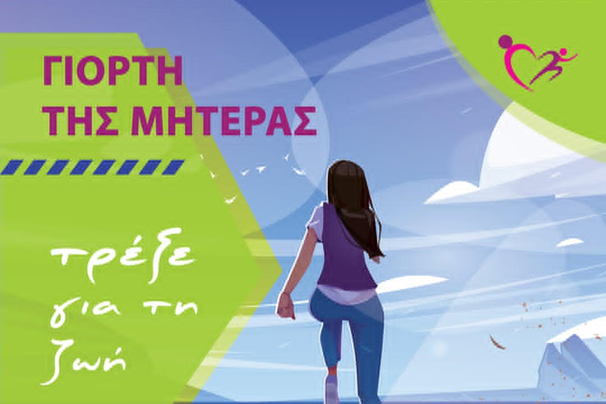 Δρομική εκδήλωση ‘Τρέξε για τη ζωή’ για τη Γιορτή της Μητέρας στον πεζόδρομο «Τσαμάκια»  την Κυριακή 10 Μαΐου στις 11.00 π.μ.
