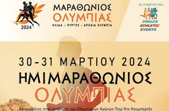 Το διήμερο 30-31 Μαρτίου ο Ημιμαραθώνιος Ολυμπίας – Αναλυτικά η προκήρυξη