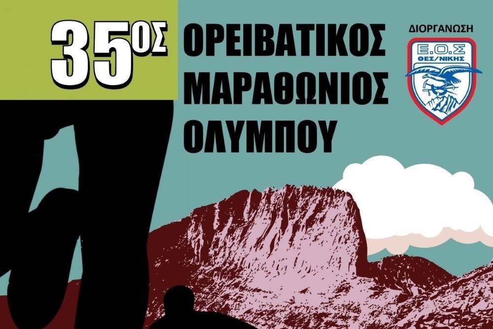 35ος Ορειβατικός Μαραθώνιος Ολύμπου: Μετρά αντίστροφα ο παλαιότερος αγώνας βουνού στην Ελλάδα