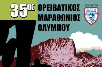 35ος Ορειβατικός Μαραθώνιος Ολύμπου: Μετρά αντίστροφα ο παλαιότερος αγώνας βουνού στην Ελλάδα