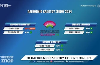 Γλασκόβη 2024: Από την ΕΡΤ3 και το ΕΡΤ Sports οι μεταδόσεις - Το πρόγραμμα (Vids)