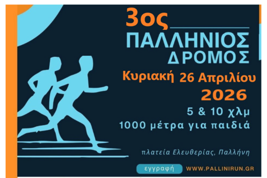 Τρέχουμε στην καρδιά της Άνοιξης: Ο Παλλήνιος Δρόμος έρχεται στις 26 Απριλίου