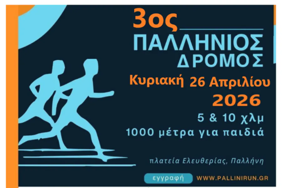 Τρέχουμε στην καρδιά της Άνοιξης: Ο Παλλήνιος Δρόμος έρχεται στις 26 Απριλίου