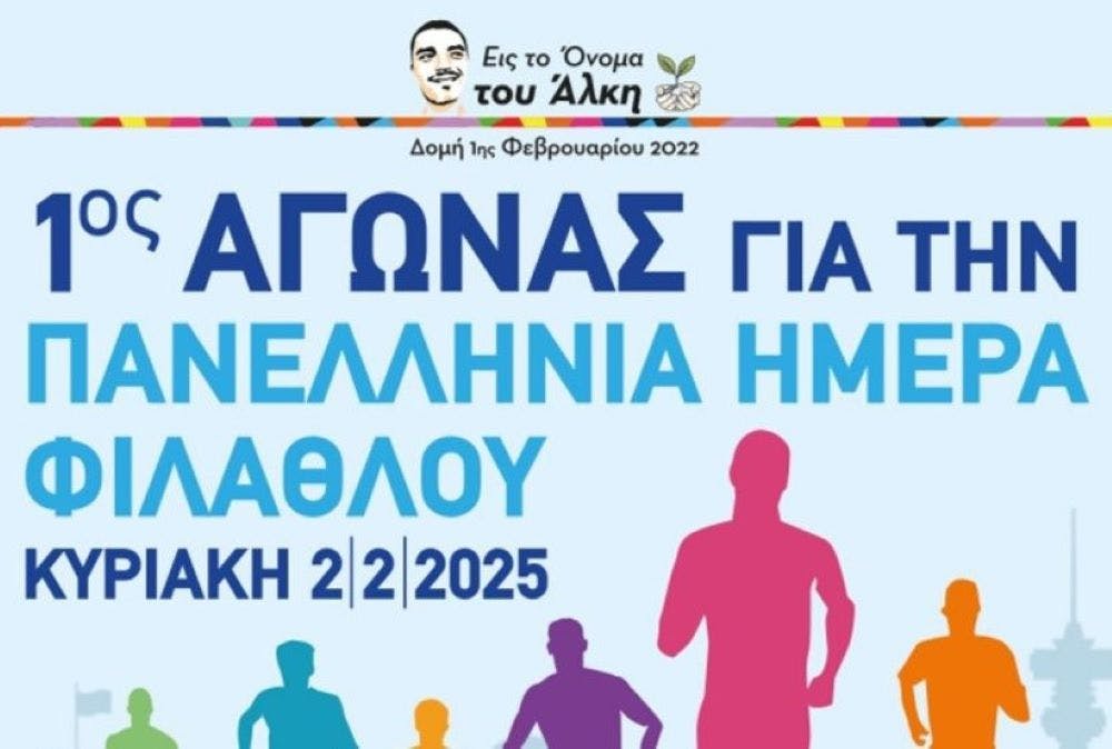 Στις 2 Φεβρουαρίου ο 1ος αγώνας για την Πανελλήνια Ημέρα Φιλάθλου