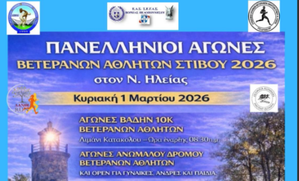Την Κυριακή 1 Μαρτίου το Πανελλήνιο Πρωτάθλημα Ανωμάλου Δρόμου Βετεράνων αθλητών και open