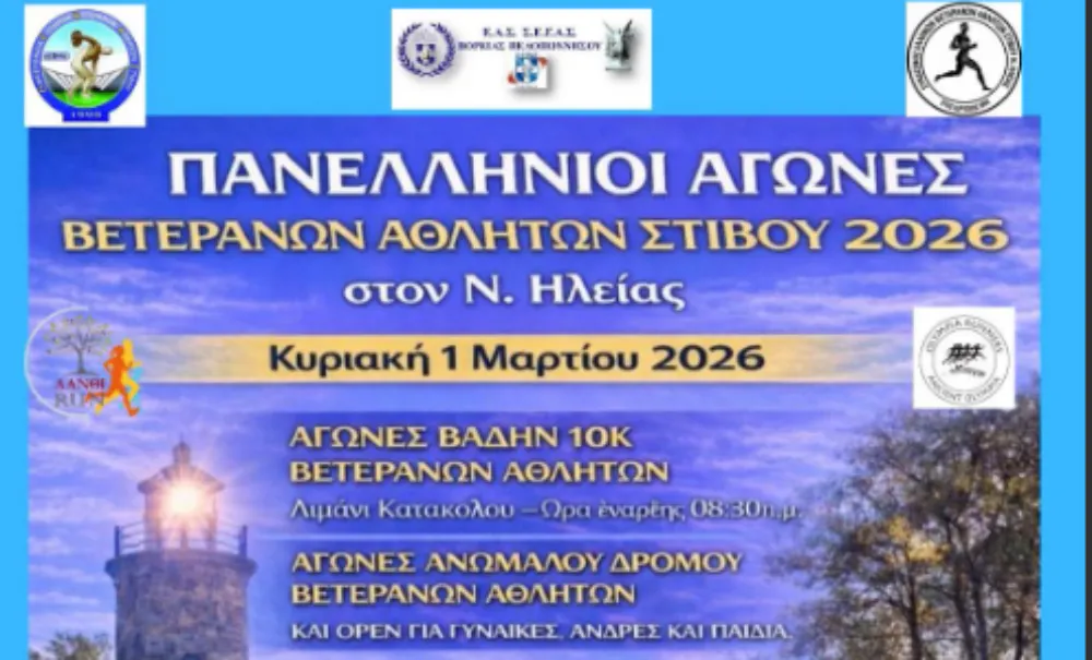 Την Κυριακή 1 Μαρτίου το Πανελλήνιο Πρωτάθλημα Ανωμάλου Δρόμου Βετεράνων αθλητών και open