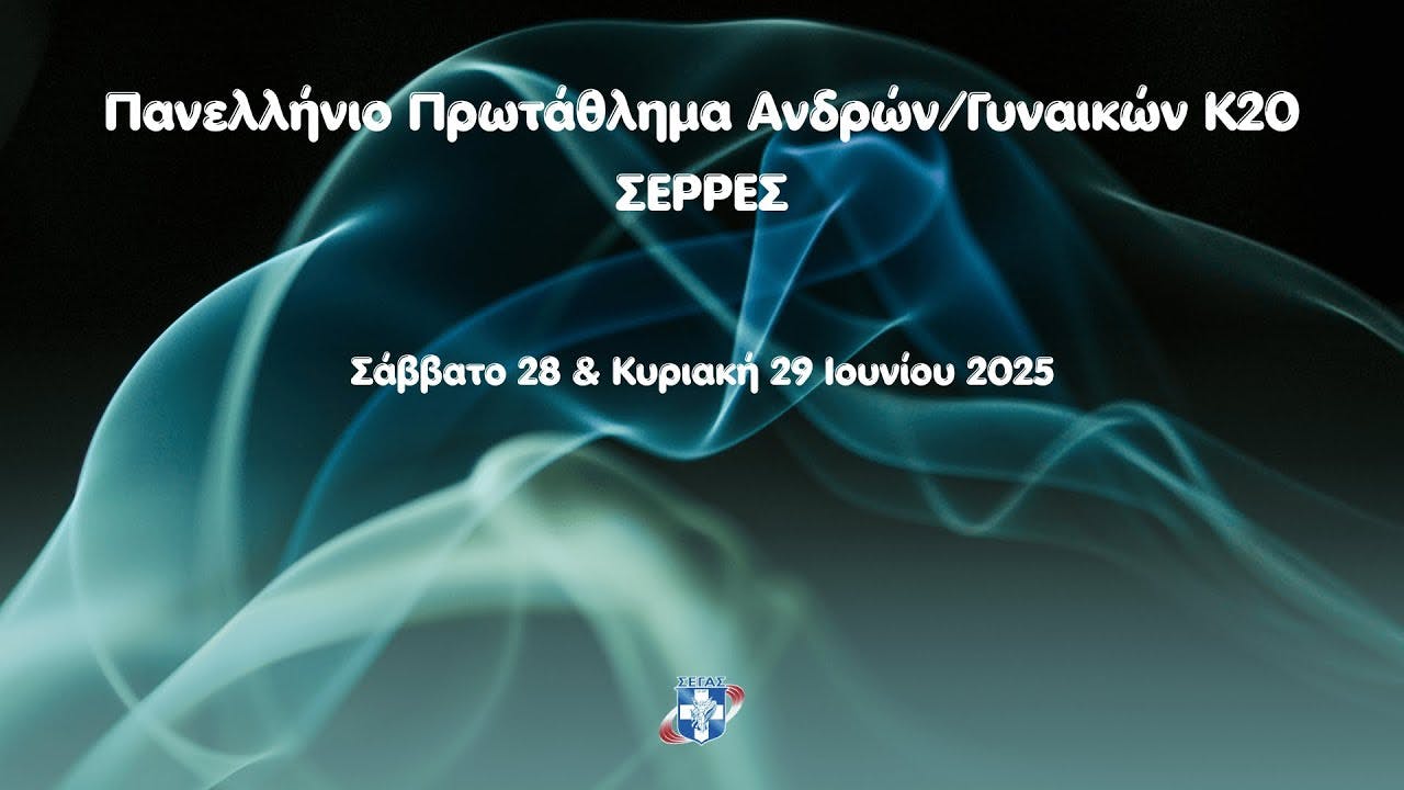 Live Streaming | Πανελλήνιο Πρωτάθλημα Κ20 Σέρρες