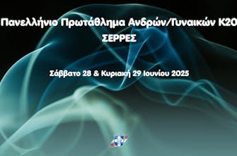 Live Streaming | Πανελλήνιο Πρωτάθλημα Κ20 Σέρρες