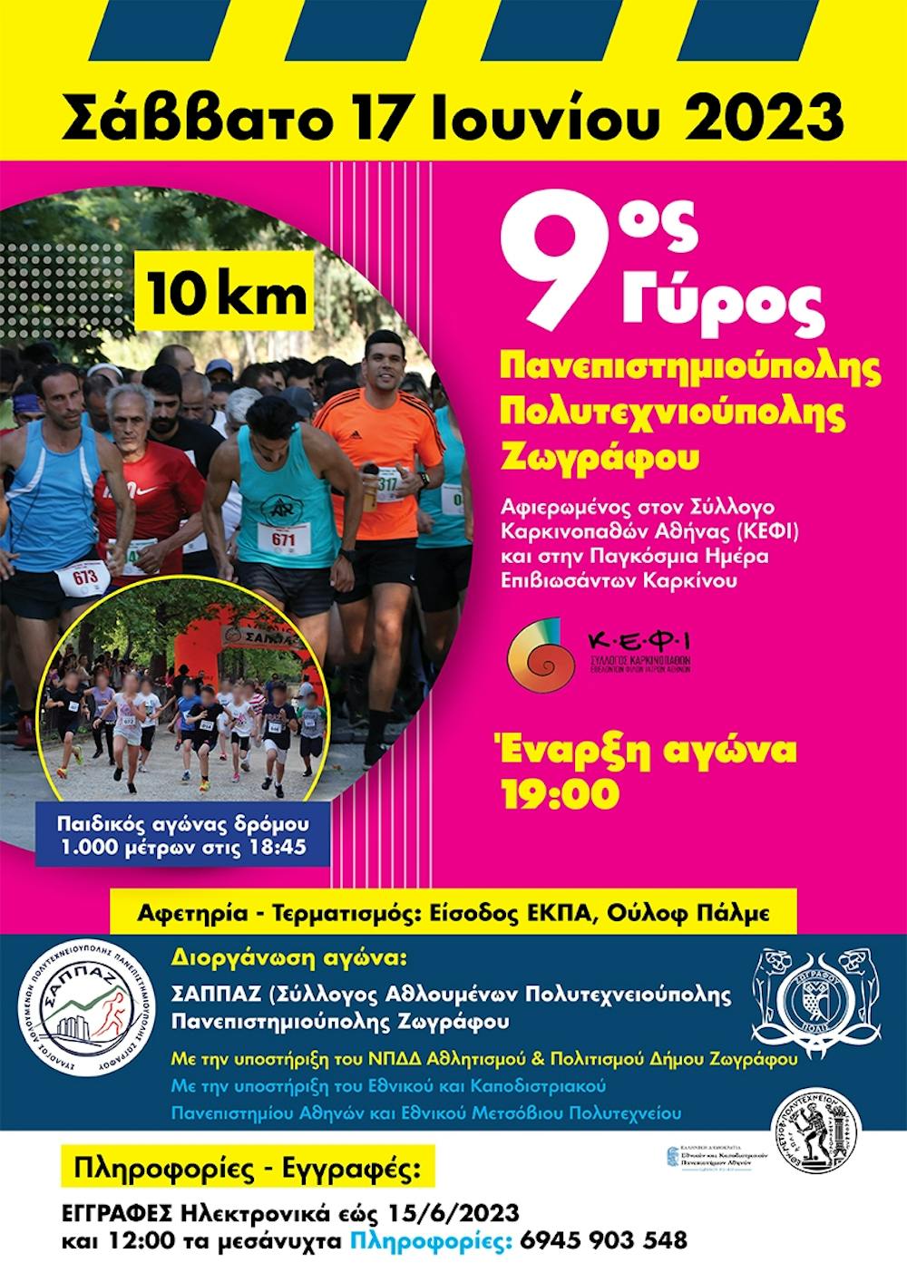 Στις 17 Ιουνίου ο 9ος Γύρος Πανεπιστημιούπολης-Πολυτεχνειούπολης Ζωγράφου runbeat.gr