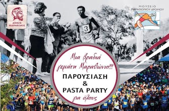 Με ελεύθερη είσοδο και ενδιαφέροντα θέματα το Pasta Party του 39ου ΑΜΑ