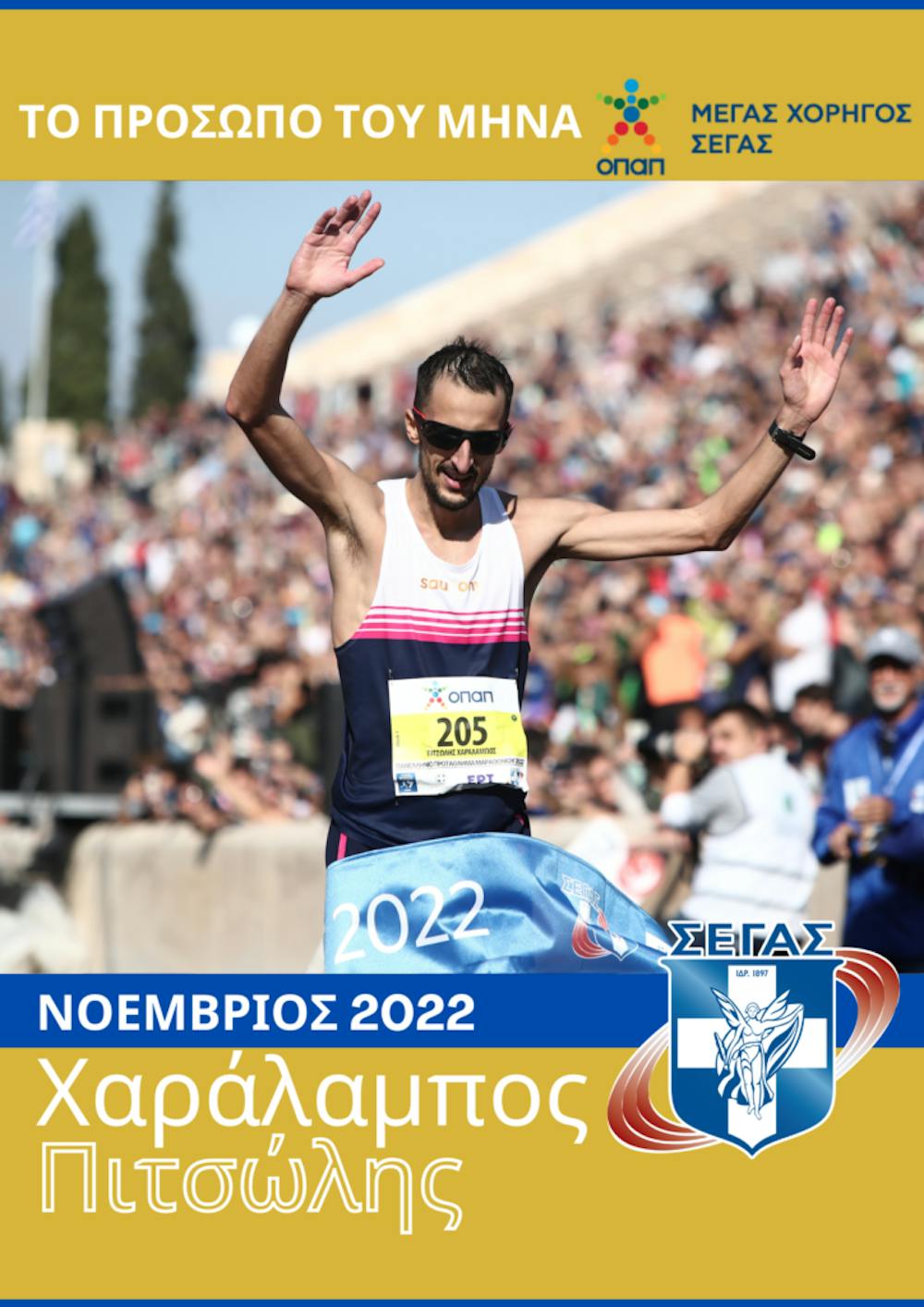 ΣΕΓΑΣ: Οι υποψήφιοι για το «Πρόσωπο του μήνα» για τον Νοέμβριο runbeat.gr