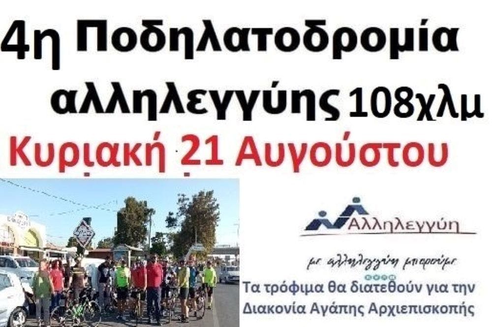 Στις 21 Αυγούστου η ποδηλατοδρομία αλληλεγγύης στο Ηράκλειο