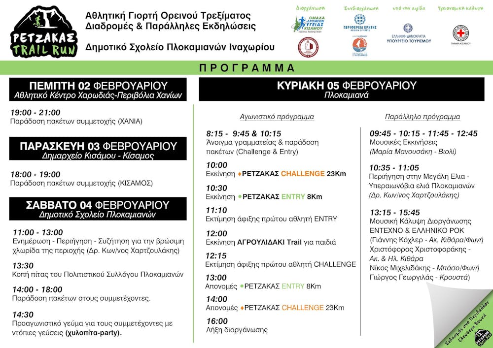 Έγινε γνωστό το επίσημο πρόγραμμα του Ρέτζακας Trail Run 2023 (Pic) runbeat.gr
