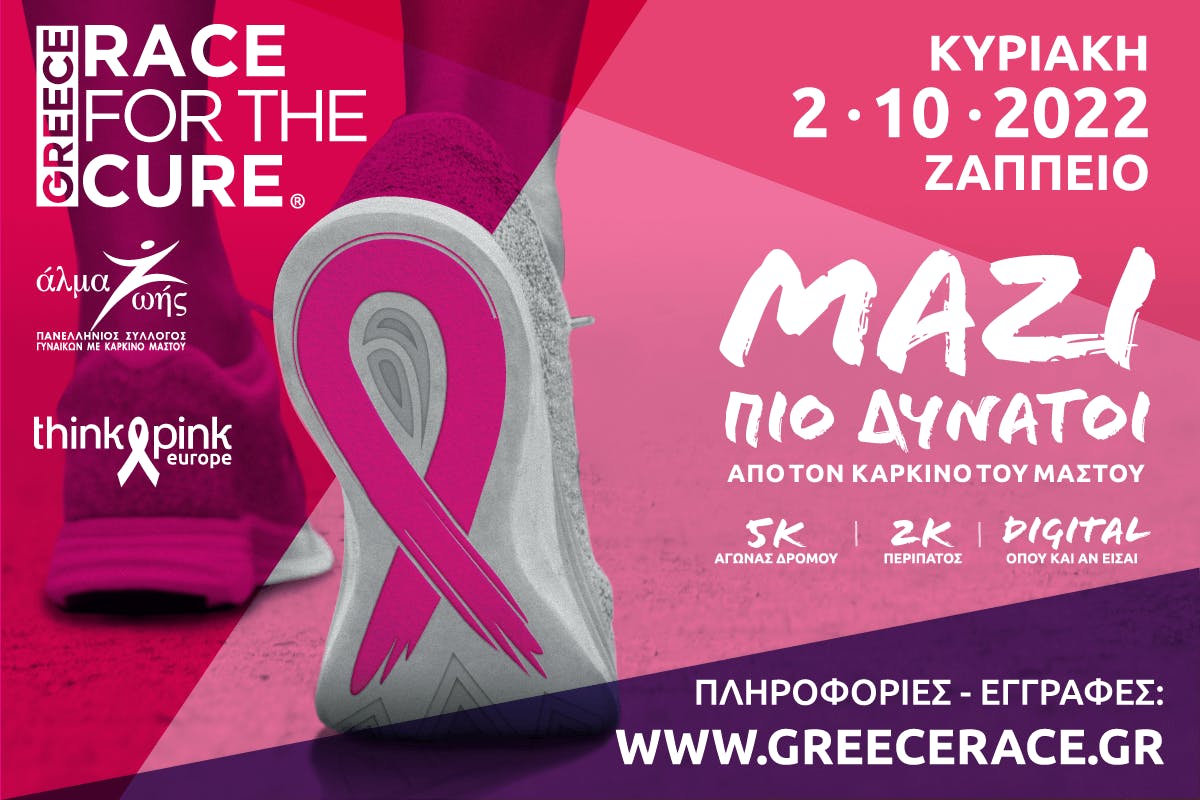 Το Greece Race for the Cure® είναι και πάλι εδώ: ΜΑΖΙ ΠΙΟ ΔΥΝΑΤΟΙ από τον καρκίνο του μαστού