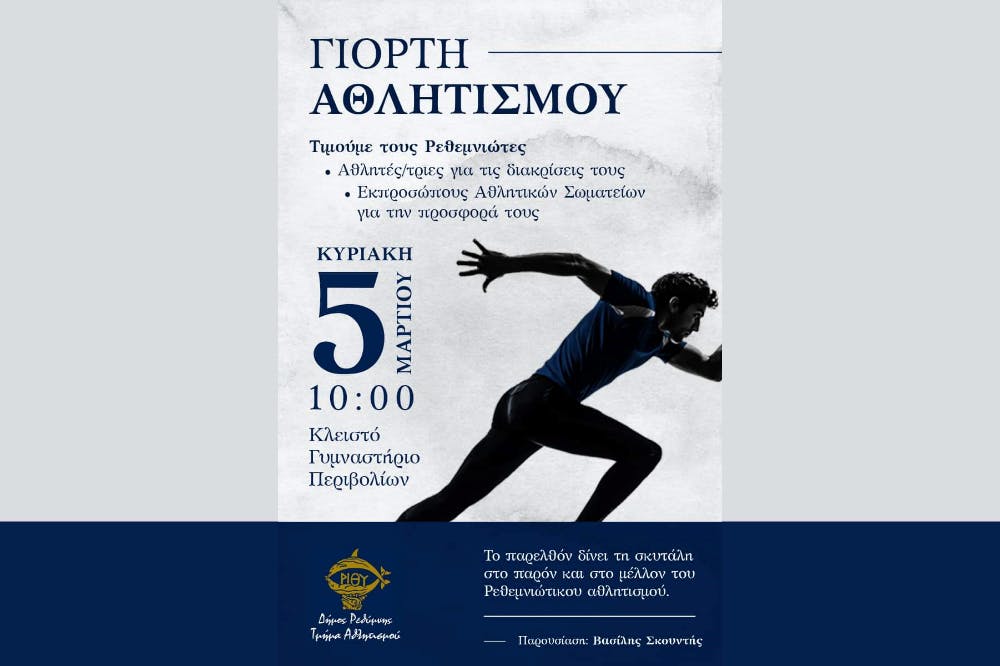 Γιορτή αθλητισμού στις 5 Μαρτίου στο Ρέθυμνο με βραβεύσεις σε αθλητές και αθλήτριες (Pic)