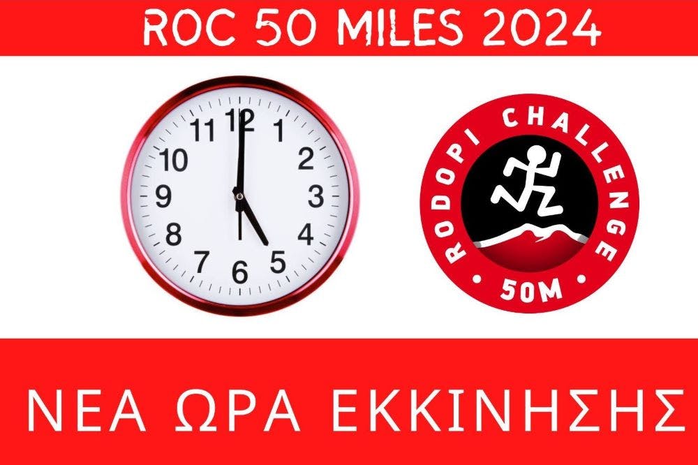 Ro.C -Rodopi Challenge 50 Miles: Σε νέα ώρα και με συν 7 χιλιόμετρα
