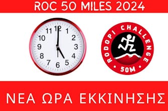 Ro.C -Rodopi Challenge 50 Miles: Σε νέα ώρα και με συν 7 χιλιόμετρα