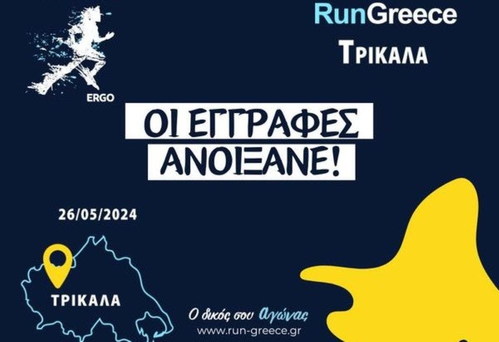 Άνοιξαν οι εγγραφές για το Run Greece Τρίκαλα