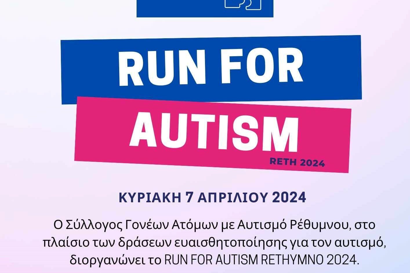 Τρέχω για τον αυτισμό στο Ρέθυμνο 2024 – Η προκήρυξη