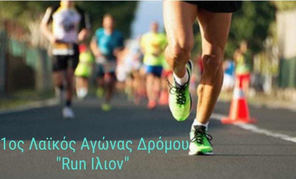 Την Κυριακή 7 Απριλίου το 1ο Ίλιον Run