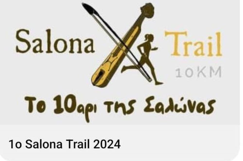 Στις 31 Αυγούστου το «1ο Salona Trail» στα Αλώνια Πιερίας