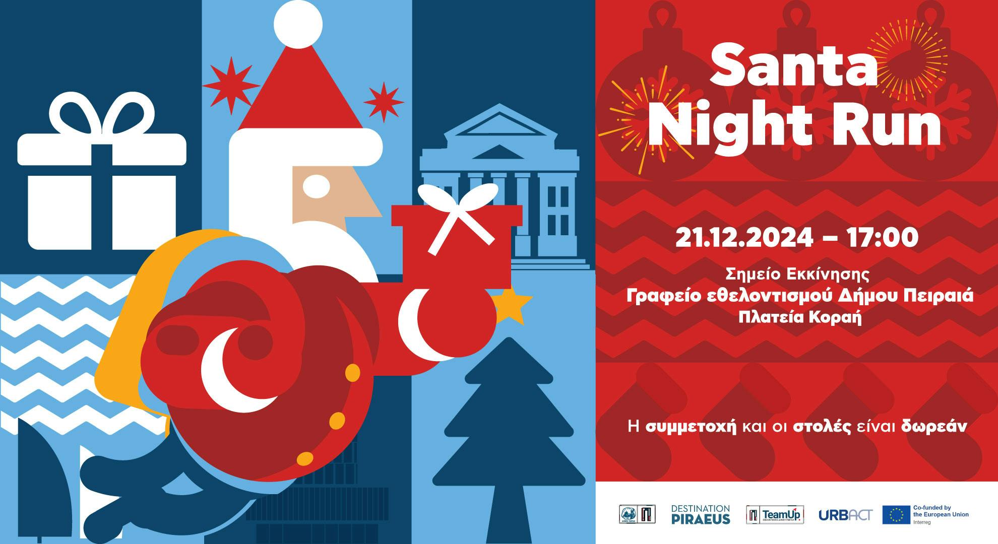 Πειραιάς: Φιλοξενεί στις 21 Δεκεμβρίου το Santa Night Run