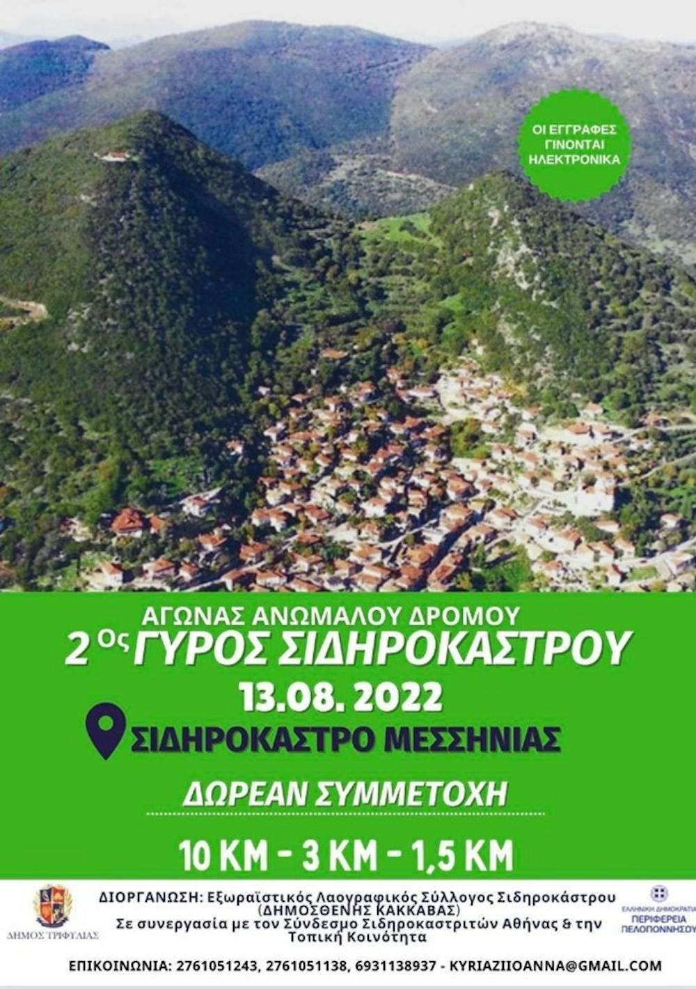 Ο «Γύρος Σιδηροκάστρου» έρχεται για δεύτερη φορά, στις 13 Αυγούστου runbeat.gr