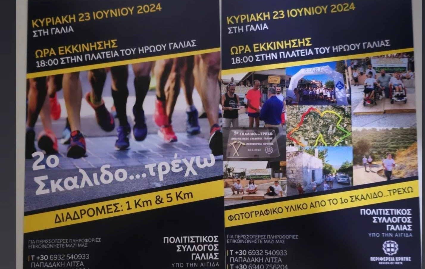 Άνοιξαν οι εγγραφές για τον 2ο αγώνα δρόμου «Σκαλιδο…τρέχω»