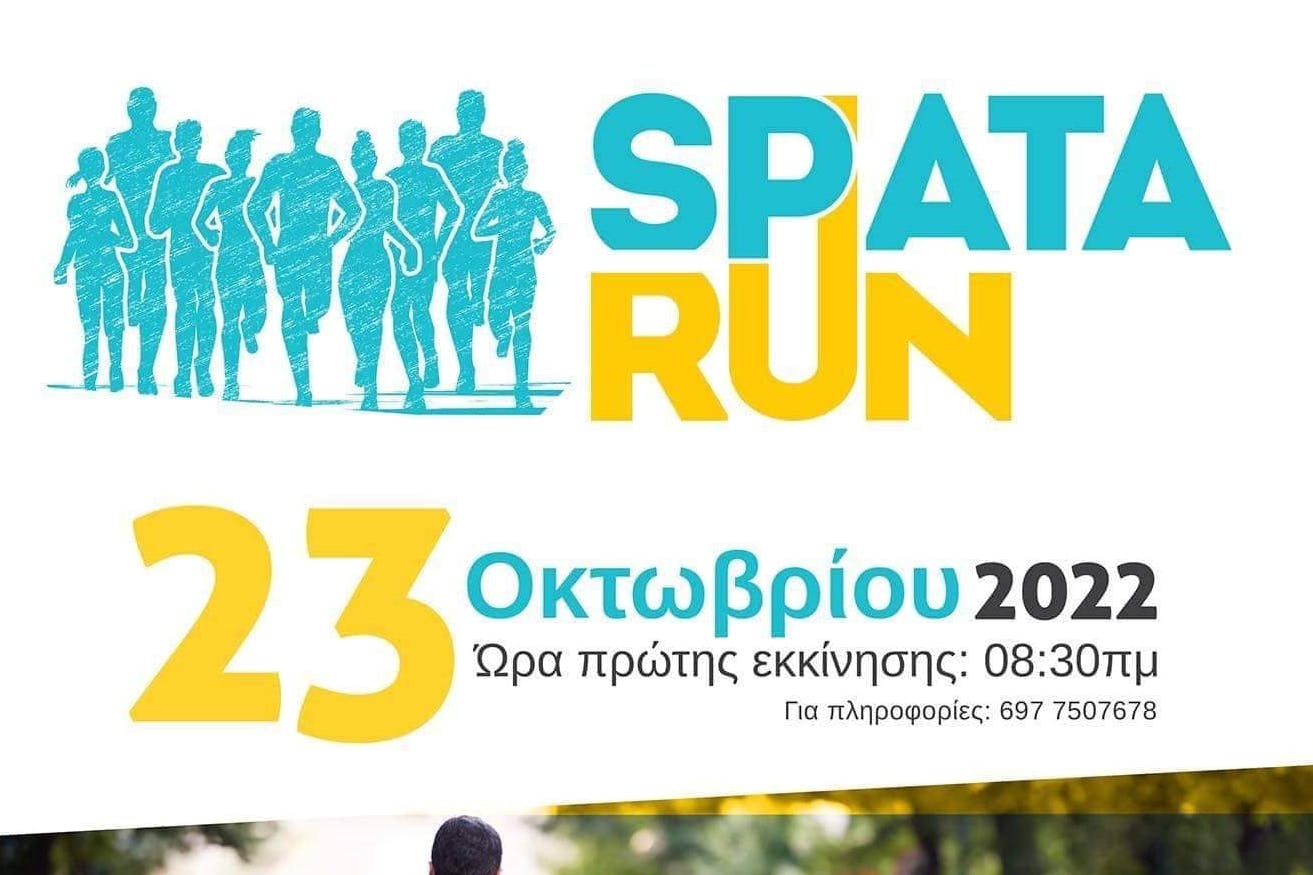 Στις 23 Οκτωβρίου η νέα δρομική διοργάνωση «Spata Run»