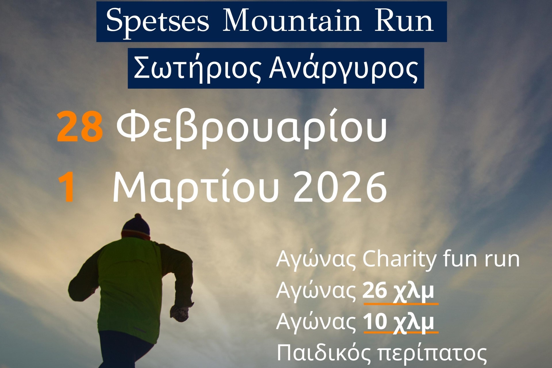 2ο Spetses Mountain Run: Οι Σπέτσες σας περιμένουν για έναν εναλλακτικό αγώνα βουνού την Κυριακή 1η Μαρτίου