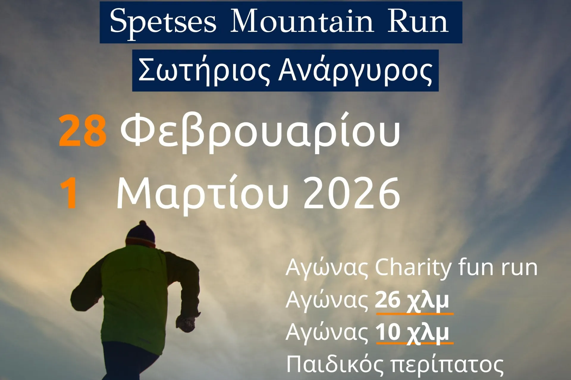 2ο Spetses Mountain Run: Οι Σπέτσες σας περιμένουν για έναν εναλλακτικό αγώνα βουνού την Κυριακή 1η Μαρτίου