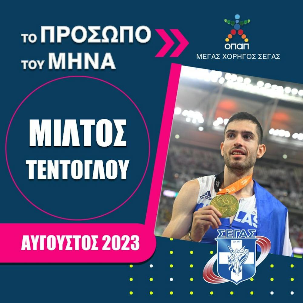 Πρόσωπο του μήνα: O ΣΕΓΑΣ ανακοίνωσε τους υποψήφιους για τον Αύγουστο! runbeat.gr