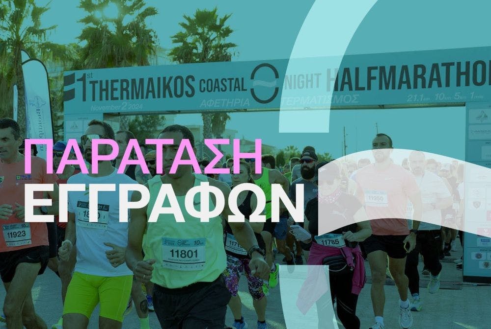 Παράταση Εγγραφών στον 2ο Παράκτιο Νυχτερινό Ημιμαραθώνιο Θερμαϊκού