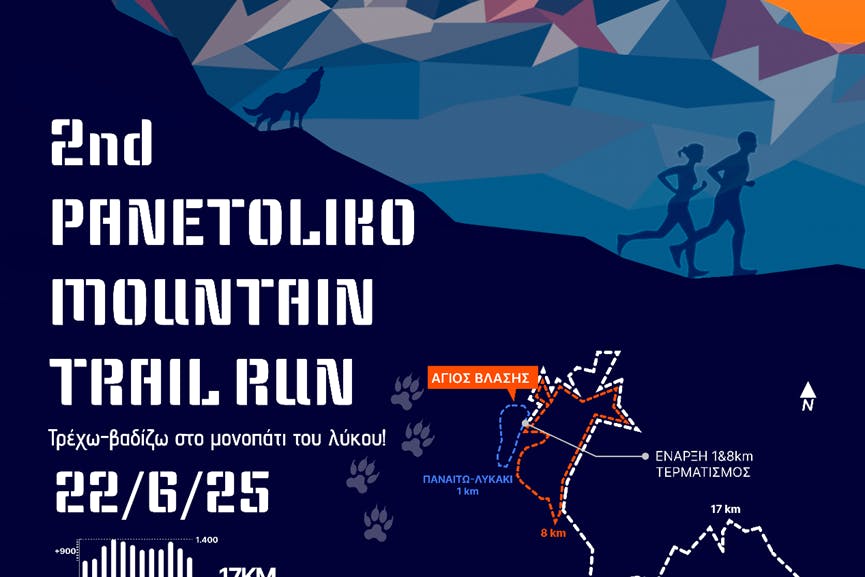 Το Panetoliko Mountain Trail Run συνεχίζεται δυναμικά! 