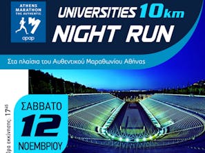Μαραθώνιος Αθήνας: Παράταση εγγραφών για τον Πανεπιστημιακό Αγώνα 10χλμ. έως τις 20/10