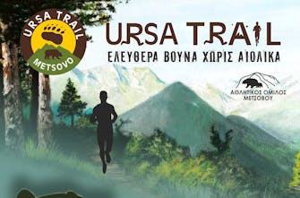 Ursa Trail 2023: Ολοκληρώθηκε η διαδικασία των εγγραφών