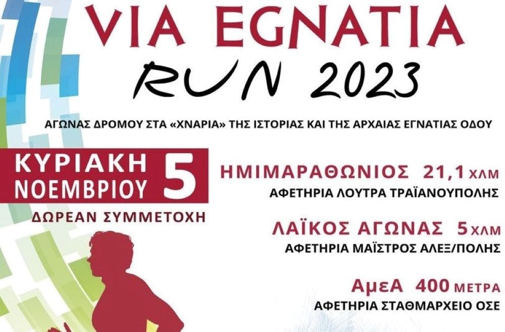 Σε νέα ημερομηνία θα διεξαχθεί το Via Egnatia Run