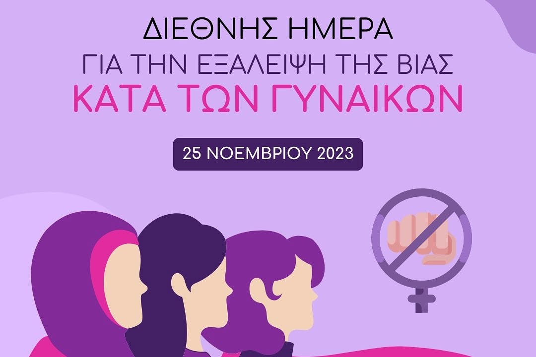 Διεθνής Ημέρα για την Εξάλειψη της βίας κατά των γυναικών - Το μήνυμα του ΣΕΓΑΣ