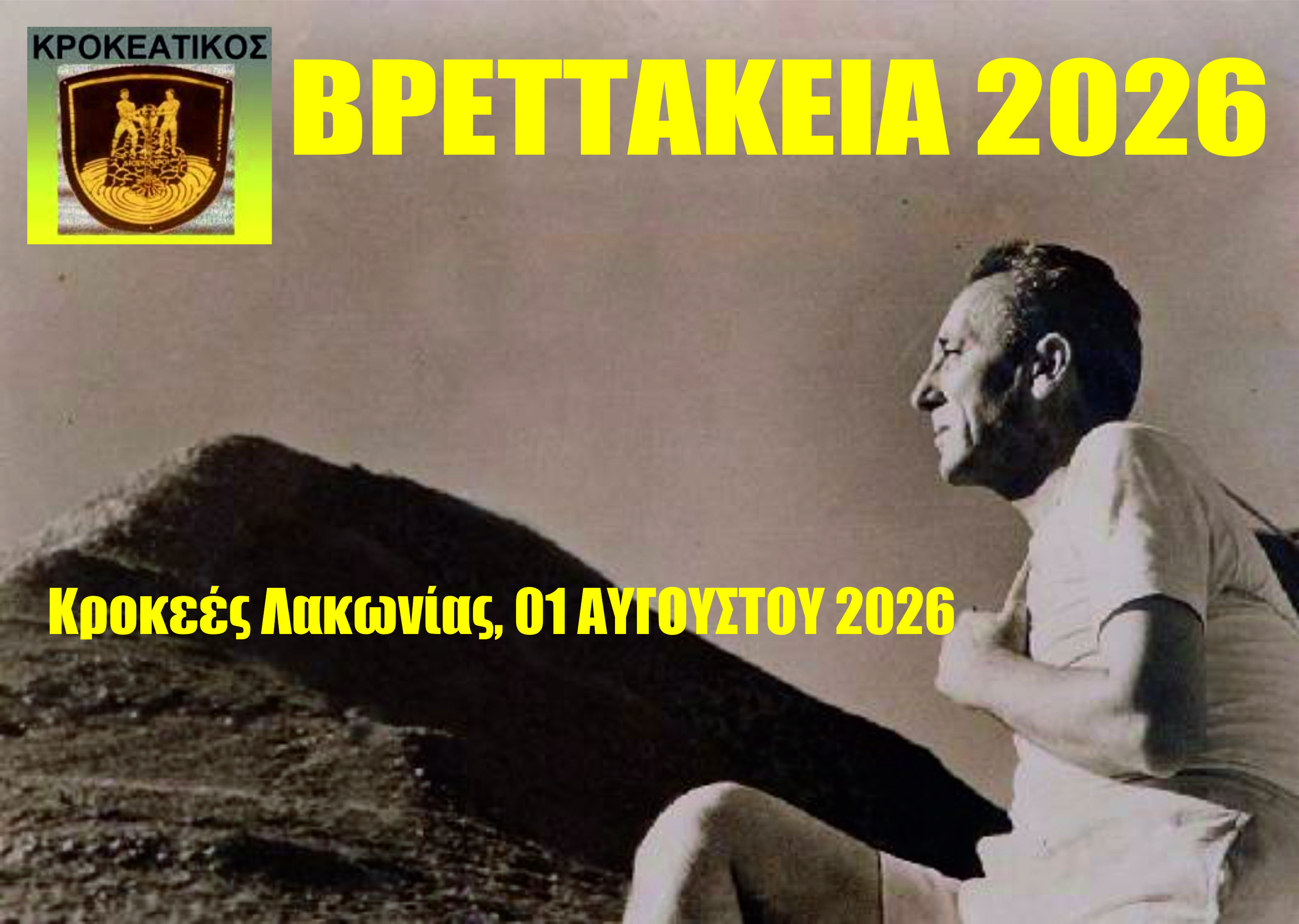 Βρεττάκεια 2026: Η προκήρυξη του αγώνα