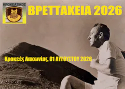 Βρεττάκεια 2026: Η προκήρυξη του αγώνα