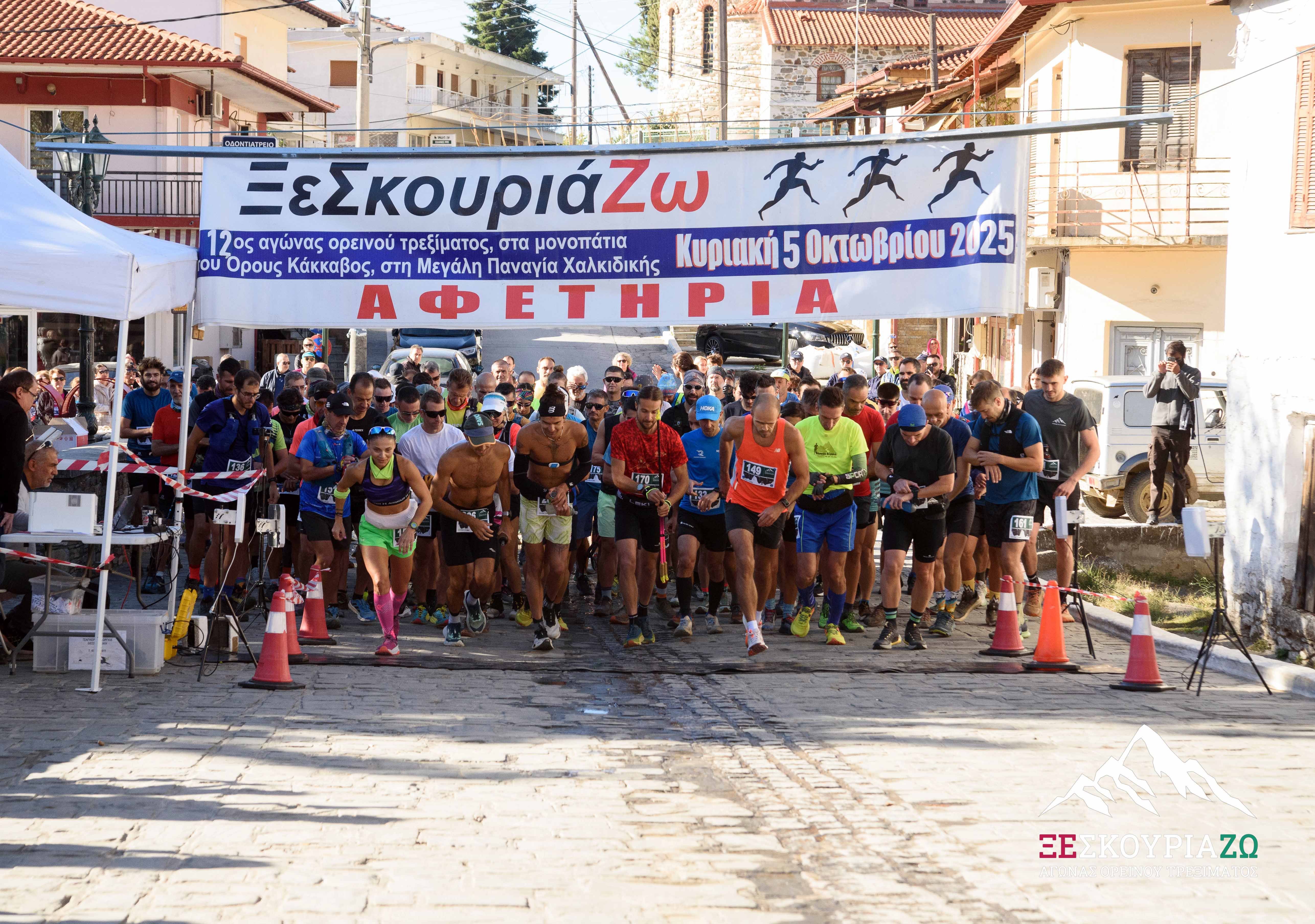 Με μεγάλη επιτυχία η 12η διοργάνωση του ΞεΣκουριάΖω!