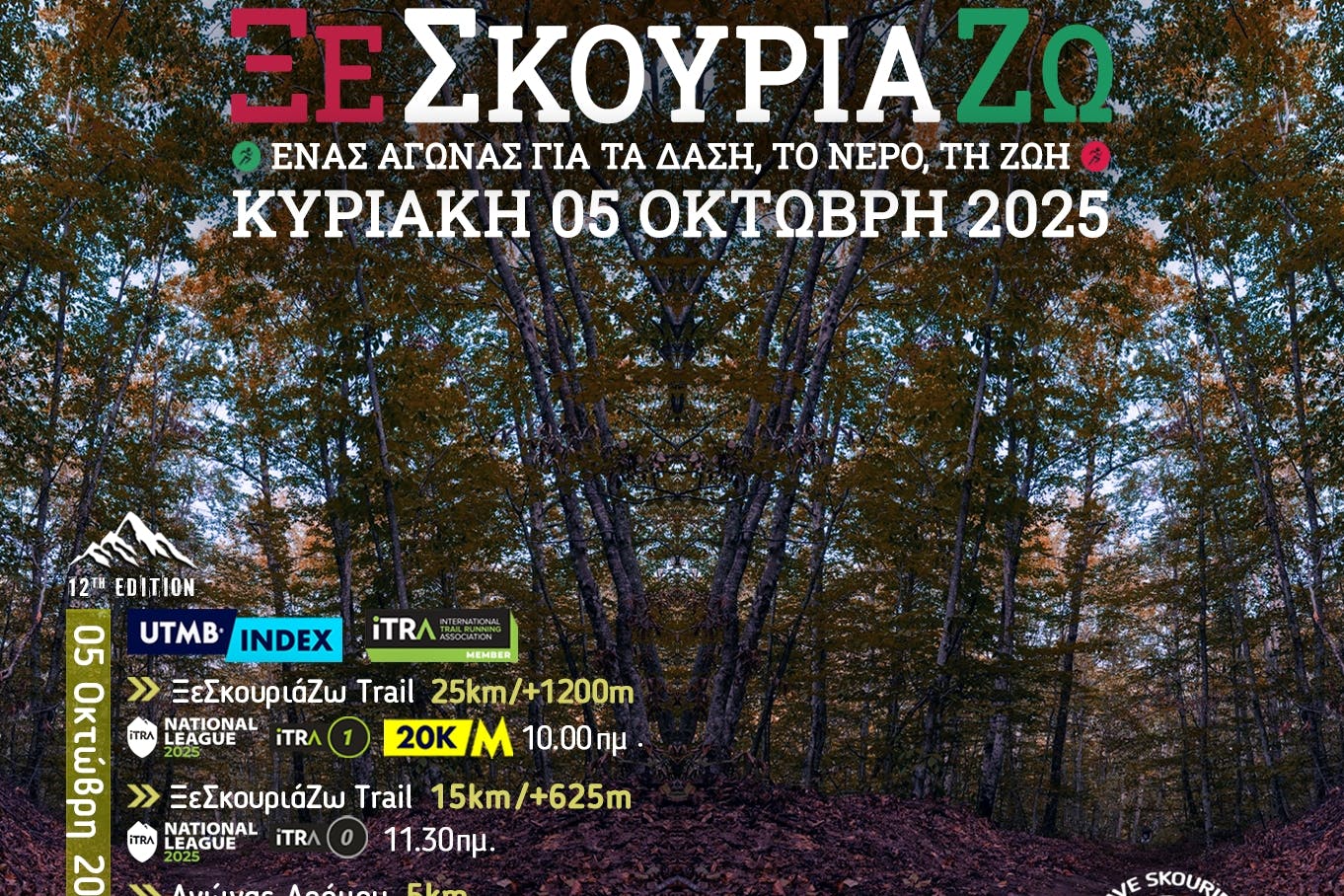 12ο ΞεΣκουριάΖω: Ένας Αγώνας για τα Δάση, το Νερό, τη Ζωή! 12ο ΞεΣκουριάΖω: Ένας Αγώνας για τα Δάση, το Νερό, τη Ζωή!