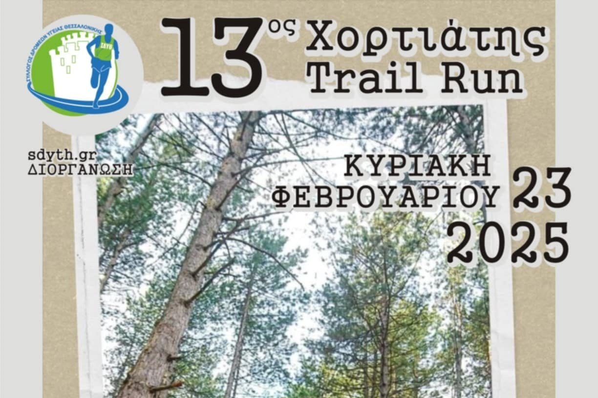 Την Κυριακή 23 Φεβρουαρίου 2025 ο 13ος Χορτιάτης Trail Run 