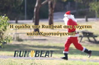 Η ομάδα του Runbeat σας εύχεται καλά Χριστούγεννα!